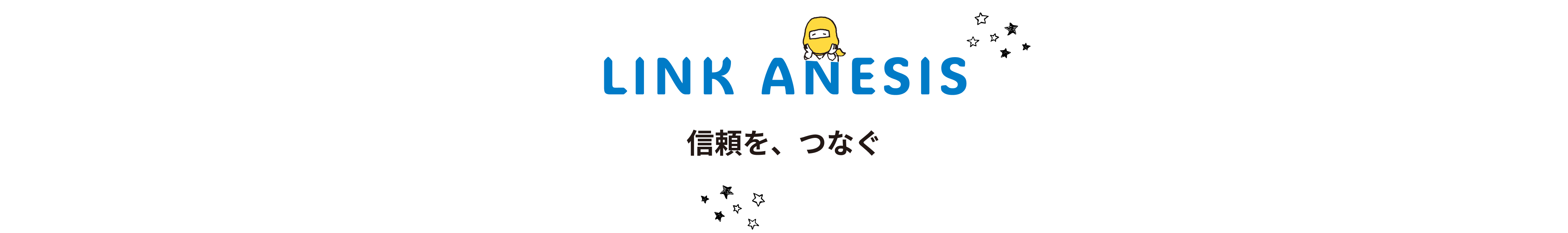 link ANESIS 信頼を、つなぐ